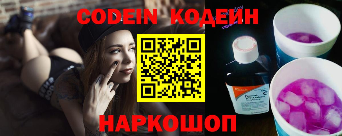 Codein напиток Lean (лин)  Вход с VPN  Краснокамск 